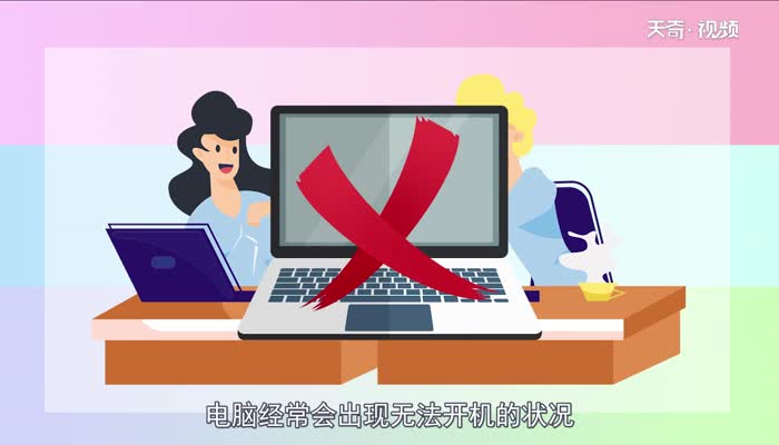 电脑启动不起来是什么原因 电脑启动不起来是什么原因