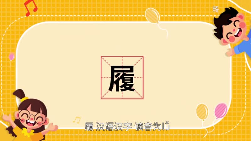 履怎么读 履怎么读法