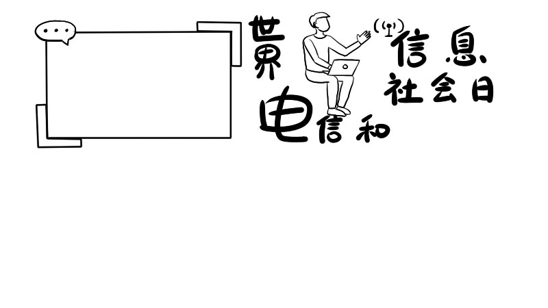 世界电信和信息社会日内容 世界电信和信息社会日内容画法