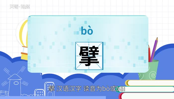 擘怎么读 怎么读擘字