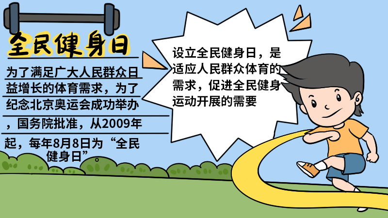 全民健身日 全民健身日手抄报怎么画