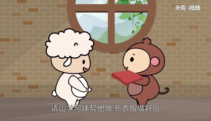 小猴做新衣说明了一个什么道理 小猴做新衣的启示