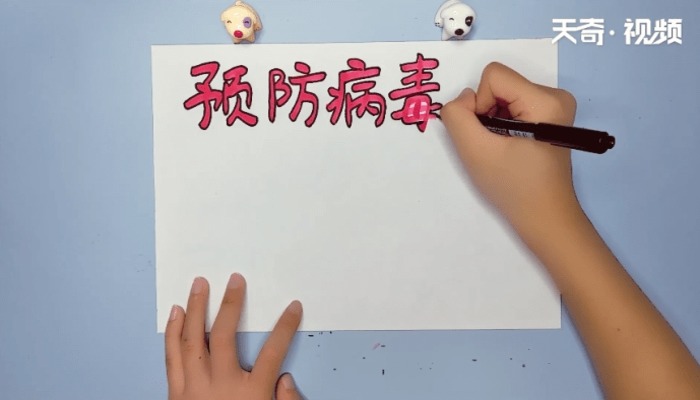 关于病毒的手抄报 关于病毒的画报