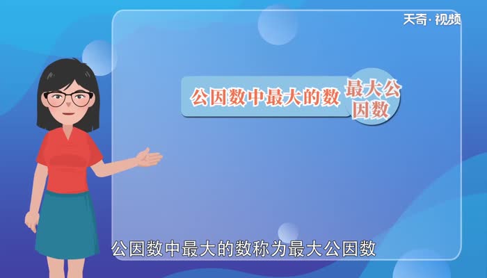36和54的最大公因数是多少 36和54的最大公因数是多少