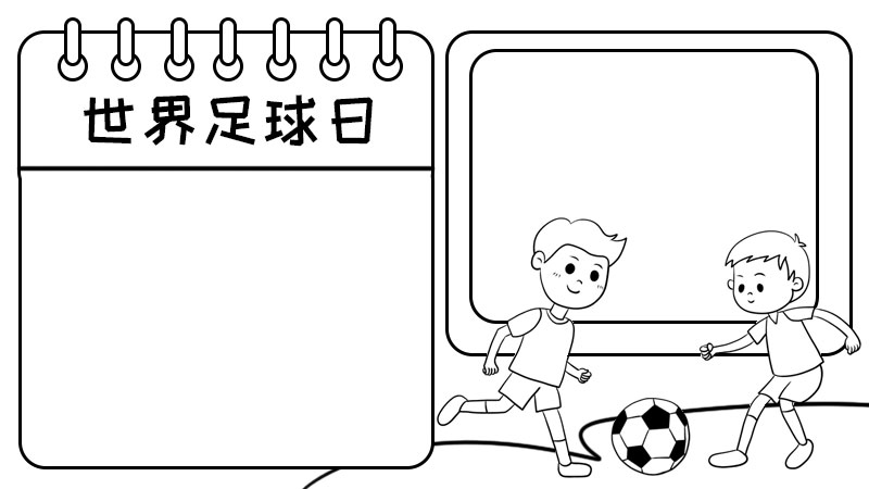 世界足球日手抄报