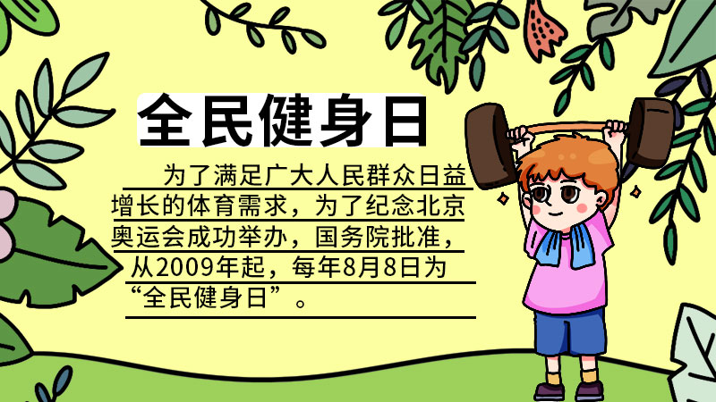 全民健身日手抄报 全民健身日手抄报怎么画