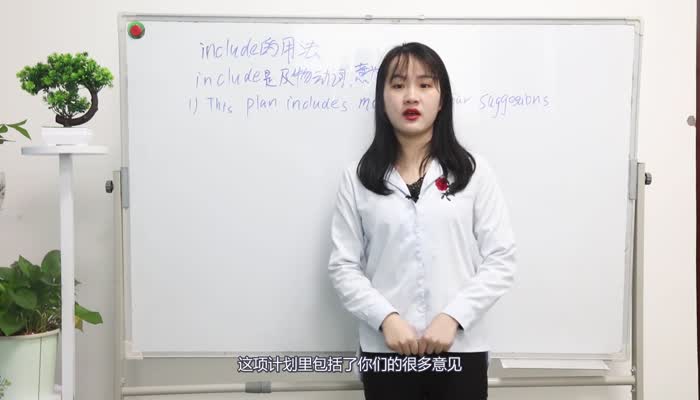 include的用法 include的用法有哪些