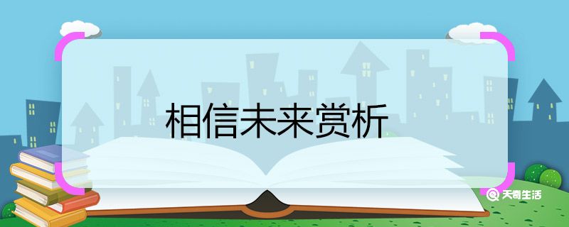 相信未来赏析 相信未来诗歌赏析