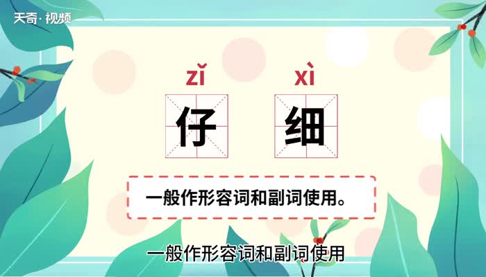 仔细的意思 仔细的意思是什么