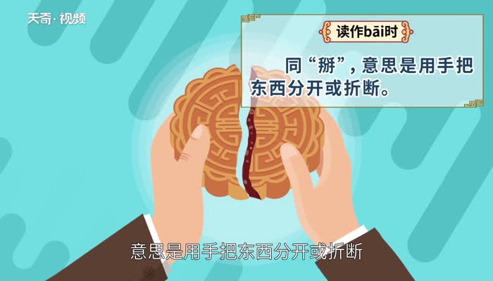 擘怎么读 怎么读擘字