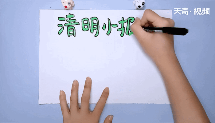 清明节手抄报 清明节的画报