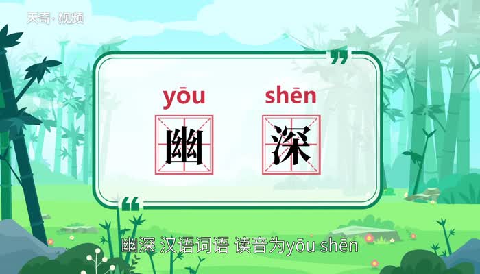 幽深的意思 幽深的意思是什么