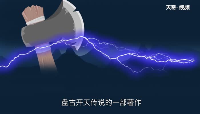 自盘古开天三皇定国五帝开疆出自哪里 自盘古开天三皇定国五帝开疆来自哪里