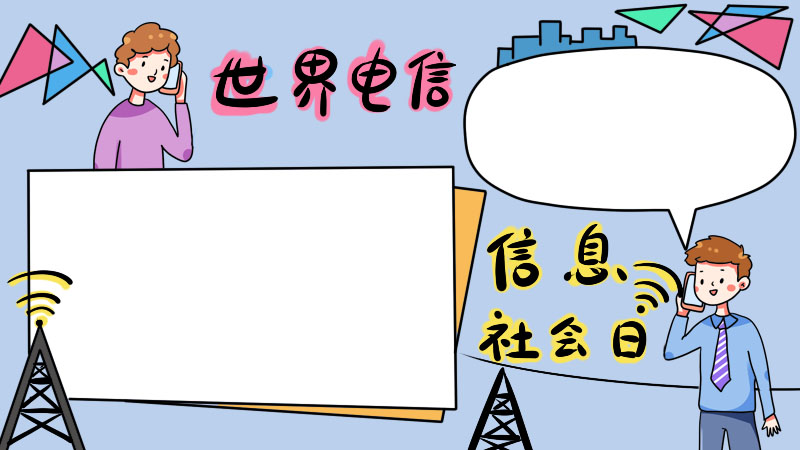 世界电信和信息社会日手抄报