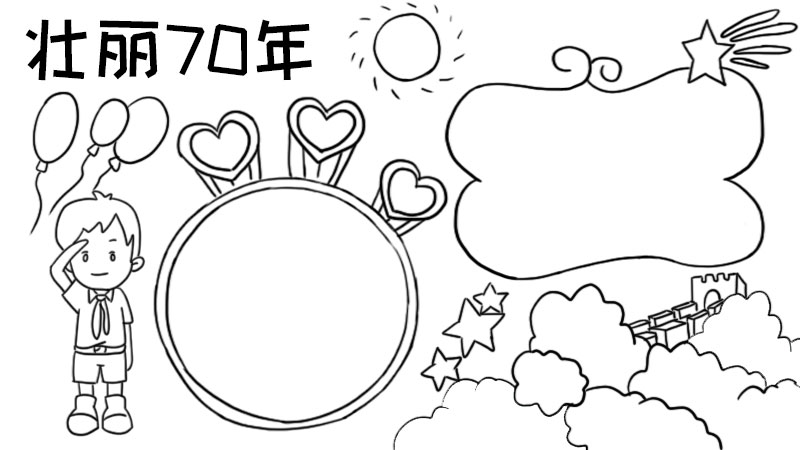 壮丽70年手抄报图片