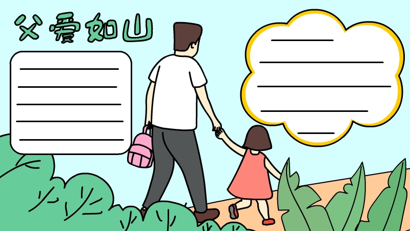 父爱如山手抄报 父爱如山手抄报