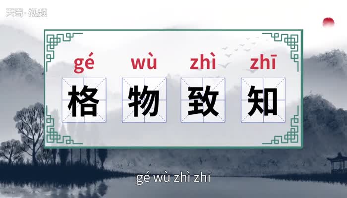 格物致知的意思 格物致知的意思是什么