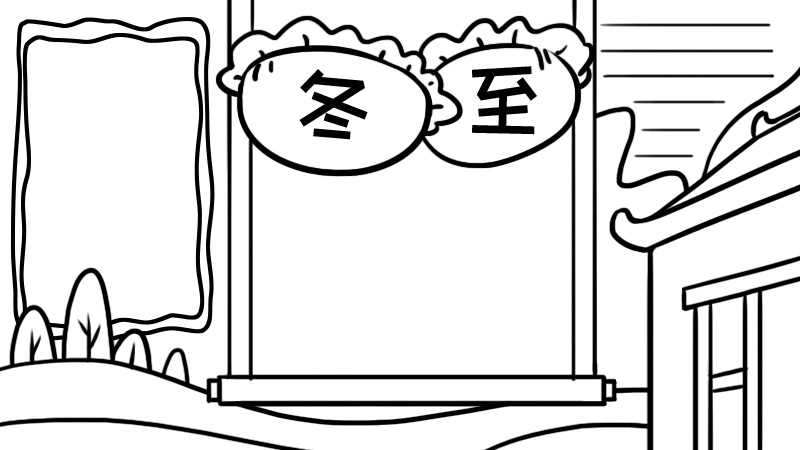 冬至手抄报