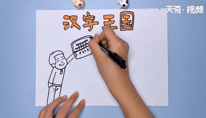 汉字王国手抄报 汉字王国手抄报怎么画