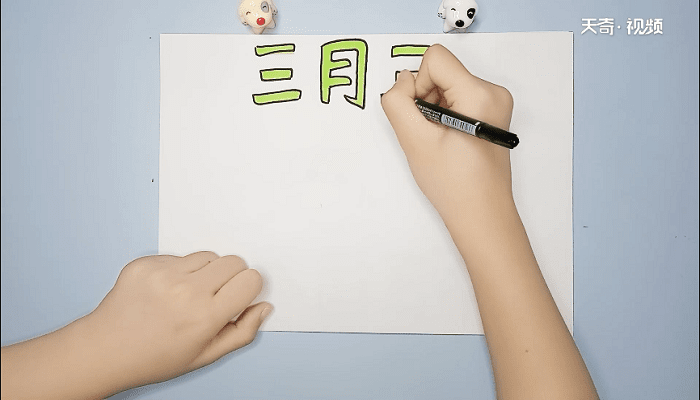 三月三手抄报 三月三手抄报怎么画