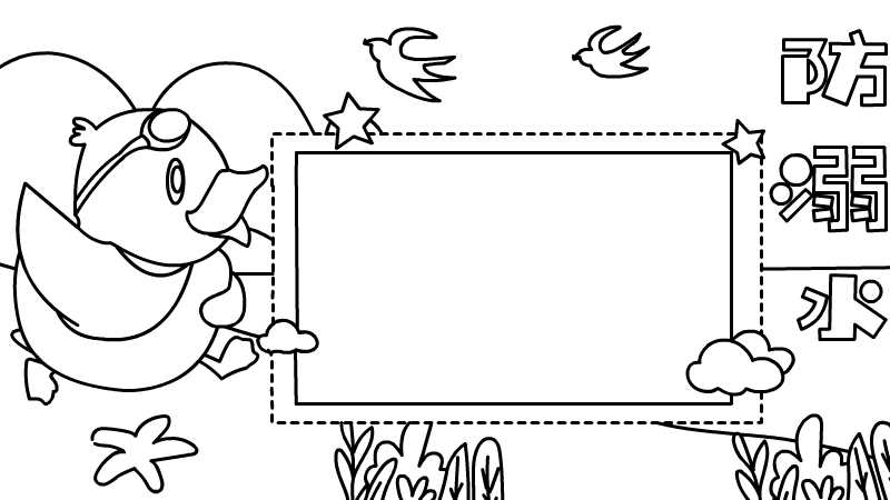 防溺水手抄报内容 防溺水手抄报内容画法