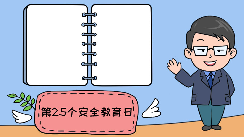 第25个安全教育日怎么画手抄报