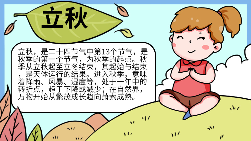 立秋的手抄报 立秋的手抄报怎么画