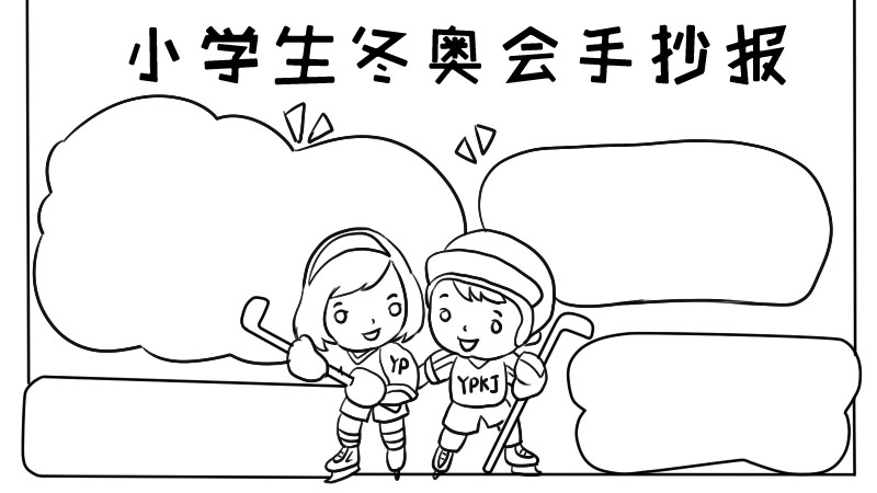 小学生冬奥会手抄报内容  小学生冬奥会手抄报内容画法