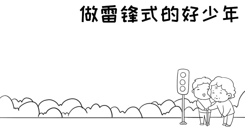 做雷锋式的好少年手抄报
