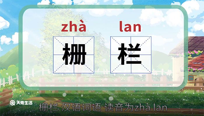 栅栏的意思,栅栏的解释