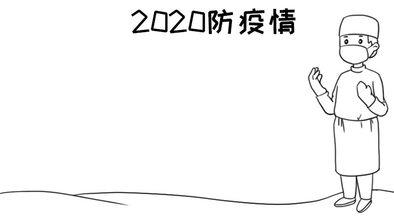 2020防疫情手抄报怎么画