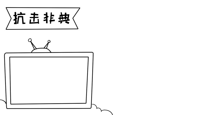 小学抗击非典手抄报  小学抗击非典手抄报步骤