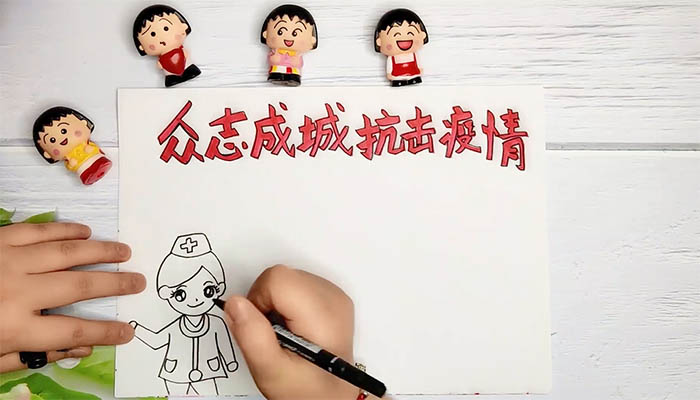 众志成城抗击疫情手抄报 众志成城抗击疫情手抄报画法