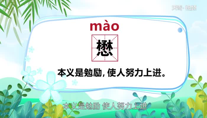 懋怎么读 懋怎么读法
