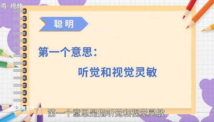 聪明的意思 聪明什么意思