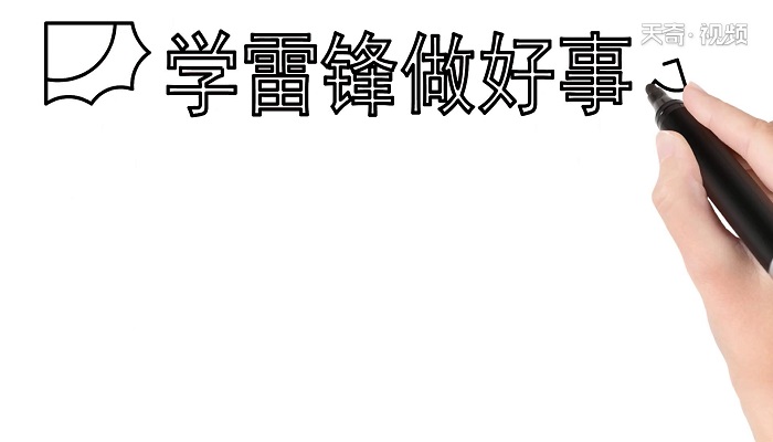 小学生学雷锋手抄报 小学生学雷锋手抄报怎么画