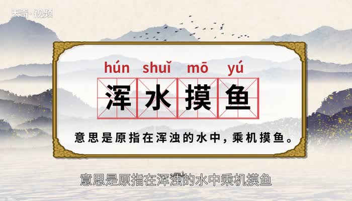 浑水摸鱼的意思 浑水摸鱼的出处