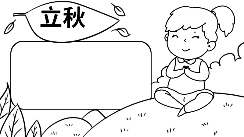 立秋的手抄报 立秋的手抄报怎么画