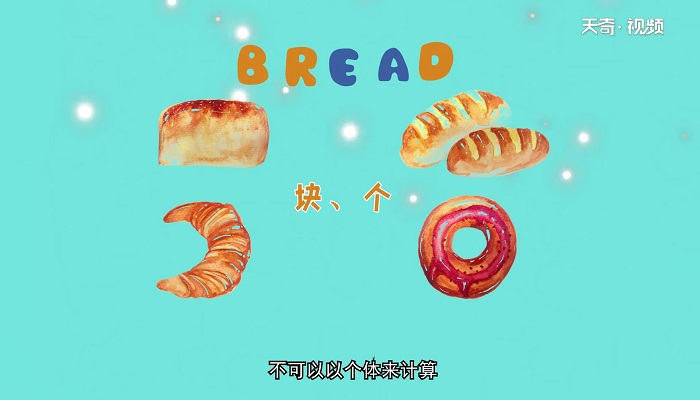 bread可数吗 bread是可数的么