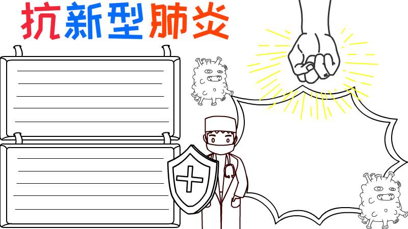 抗新型肺炎手抄报内容
