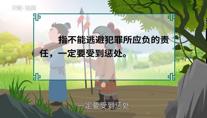 罪责难逃的意思 罪责难逃的出处