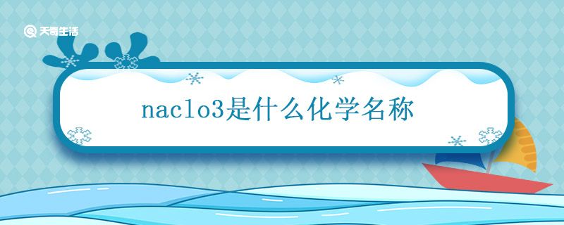 naclo3是什么化学名称 naclo3是什么化学名称英文