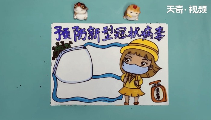 防新型冠状病毒手抄报 防新型冠状病毒的画报