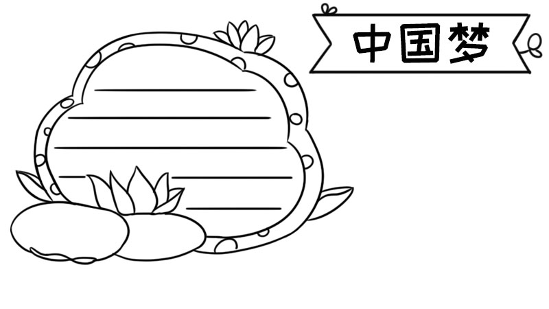 中国梦手抄报图片大全