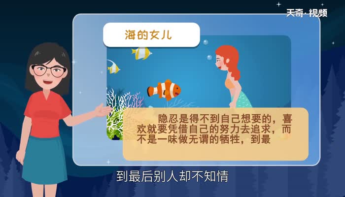 海的女儿告诉我们什么道理 海的女儿讲述了什么道理
