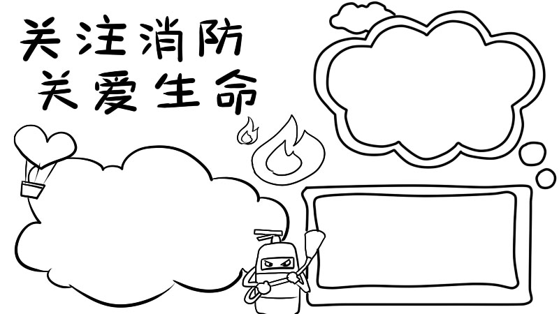 消防手抄报简单又漂亮