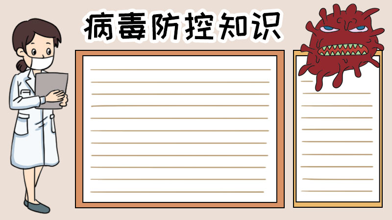 病毒防控知识手抄报