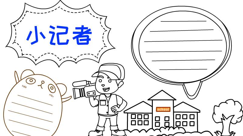 小记者手抄报