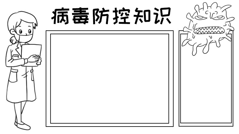 病毒防控知识手抄报
