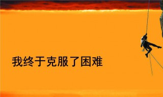 关于克服困难的名言警句大全 关于克服困难的名言警句大全三年级